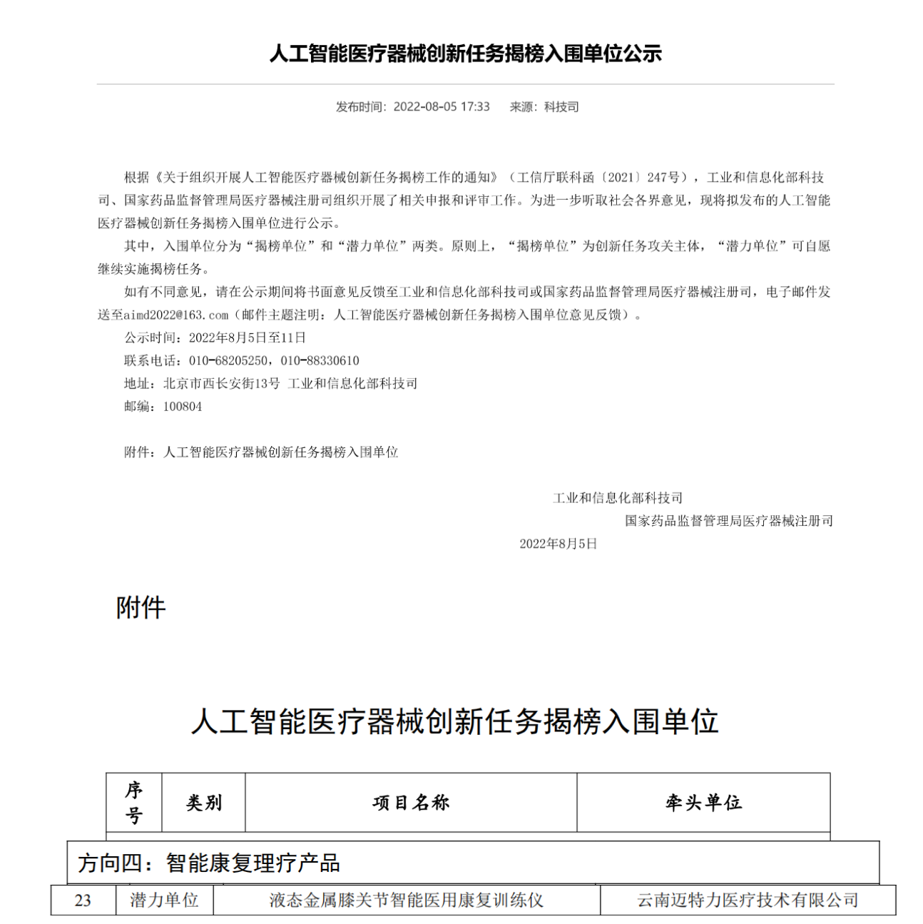 2家昆企入圍人工智能醫(yī)療器械創(chuàng)新任務(wù)揭榜名單