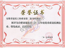 合肥市建筑工程優(yōu)秀檢測(cè)單位