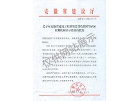 “可靠性鑒定、重大工程質(zhì)量事故鑒定、工程質(zhì)量檢測(cè)爭(zhēng)議復(fù)檢”專(zhuān)項(xiàng)授權(quán)