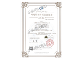 環(huán)境管理體系認(rèn)證證書(shū)