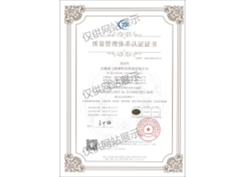 質(zhì)量管理體系認(rèn)證證書(shū)